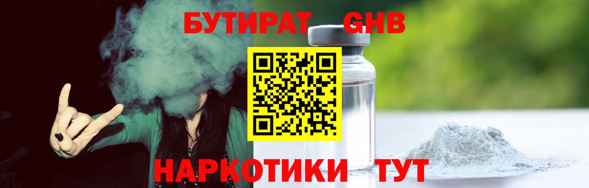 Бутират GHB Домодедово