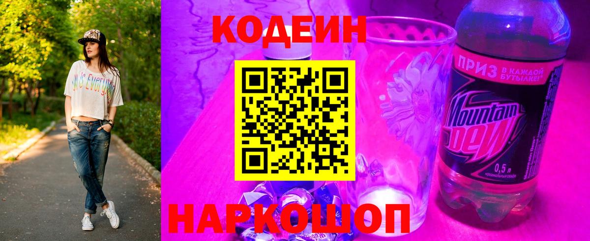 Codein напиток Lean (лин) Домодедово