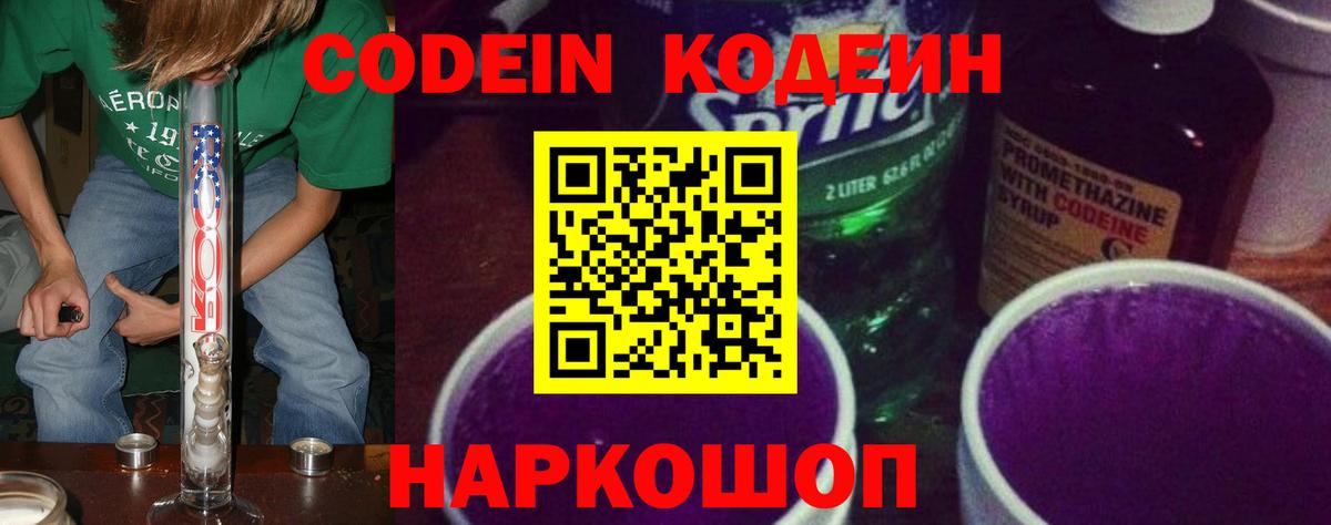 Домодедово  Кодеиновый сироп Lean Purple Drank  Codein Purple Drank  Вход с VPN 